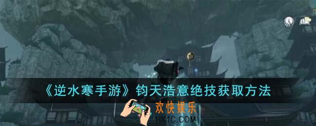 逆水寒手游钧天浩意绝技怎么获得