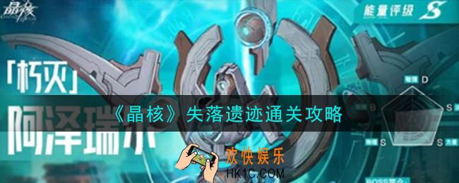 晶核失落遗迹怎么打