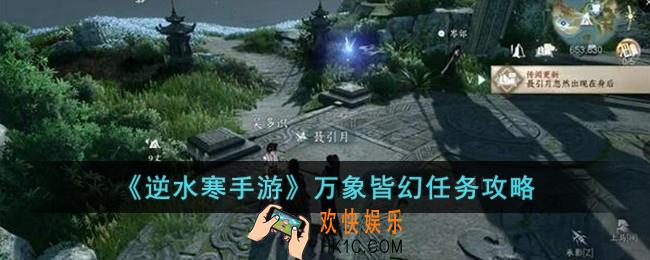 逆水寒手游万象皆幻任务怎么完成