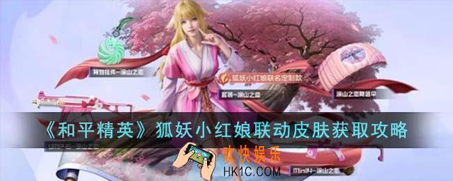 和平精英狐妖小红娘联动皮肤怎么获得