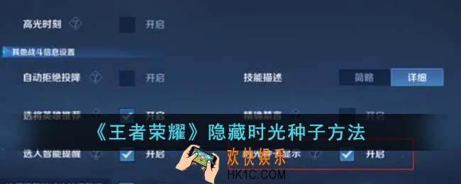 王者荣耀怎么隐藏时光种子