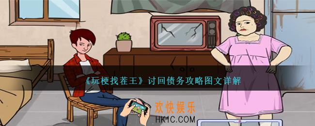 玩梗找茬王讨回债务怎么过