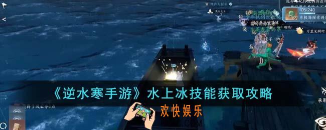 逆水寒手游水上冰技能怎么获得