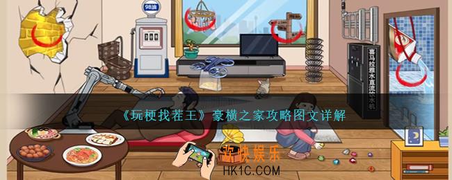 玩梗找茬王豪横之家怎么过