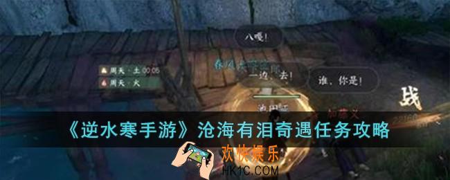 逆水寒手游沧海有泪奇遇怎么完成