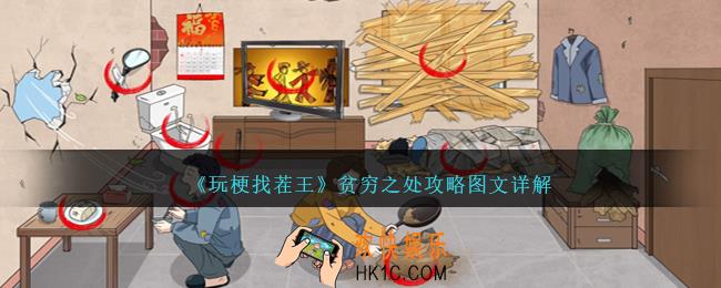 玩梗找茬王贫穷之处怎么过