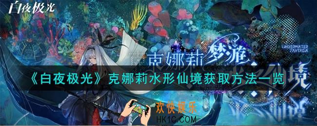 白夜极光克娜莉水形仙境怎么获取