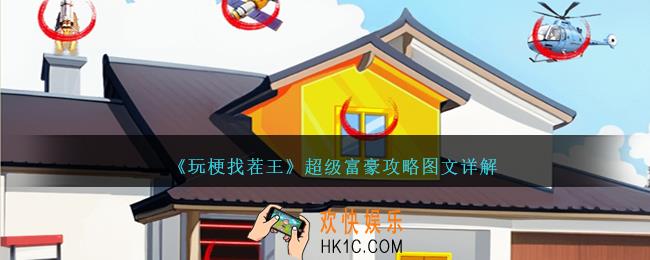 玩梗找茬王超级富豪怎么过