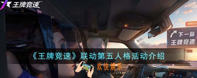 王牌竞速联动第五人格有什么活动