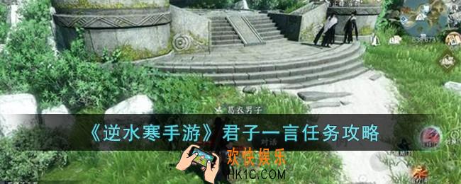 逆水寒手游君子一言怎么完成