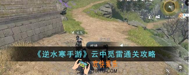 逆水寒手游云中觅雷怎么完成