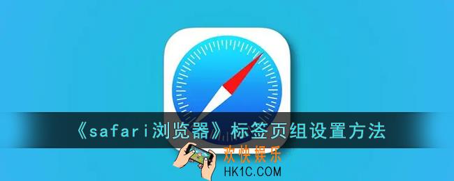 safari怎么设置标签页组