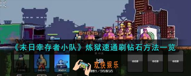 末日幸存者小队炼狱速通怎么刷钻石