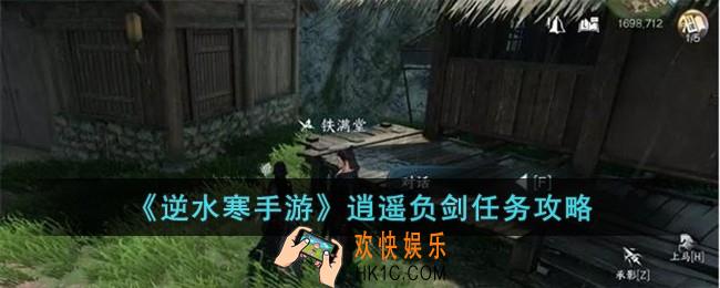 逆水寒手游逍遥负剑怎么完成