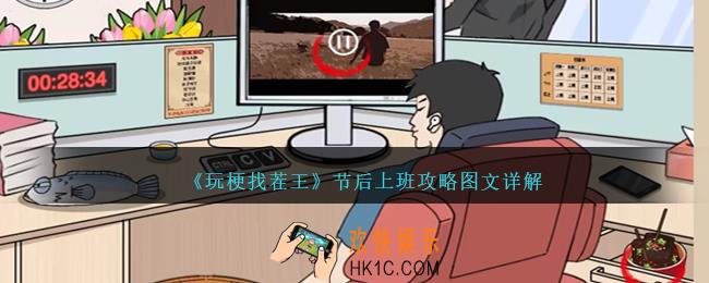 玩梗找茬王节后上班怎么过