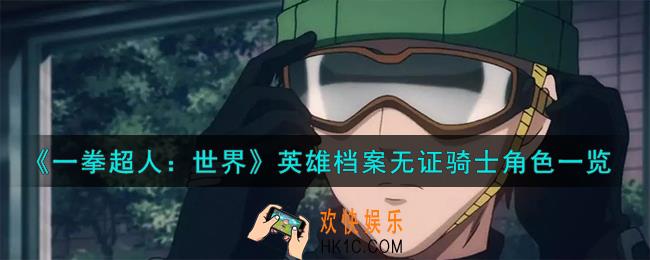 一拳超人世界无证骑士怎么样