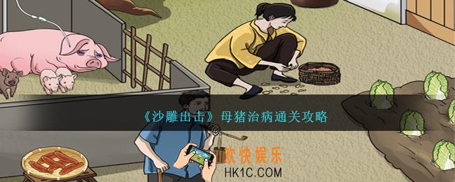沙雕出击母猪治病怎么过