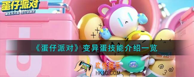 蛋仔派对变异蛋技能怎么样