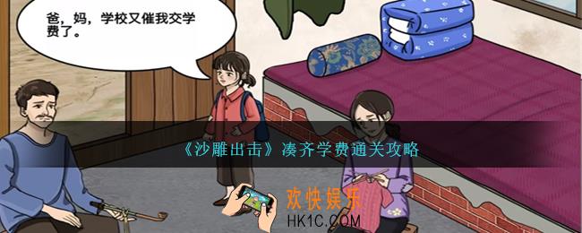 沙雕出击凑齐学费怎么过