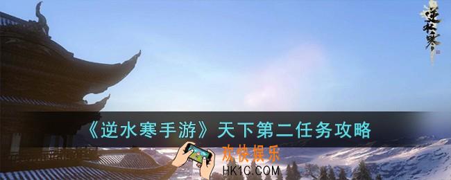 逆水寒手游天下第二怎么完成