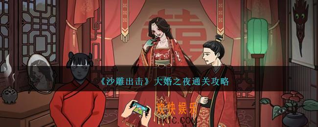 沙雕出击大婚之夜怎么过