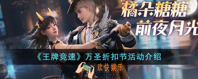 王牌竞速万圣折扣节有什么活动