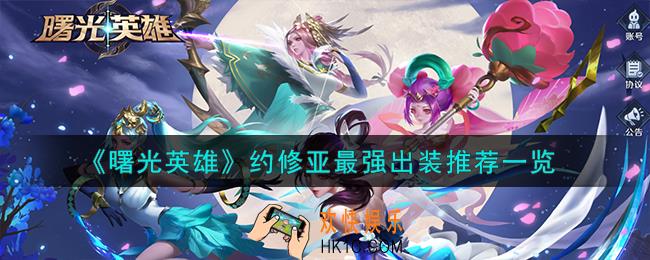 曙光英雄约修亚最强怎么出装
