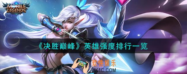 决胜巅峰英雄强度怎么样