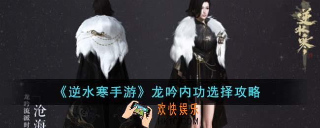 逆水寒手游龙吟内功怎么选择