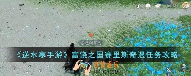 逆水寒手游富饶之国赛里斯奇遇怎么完成