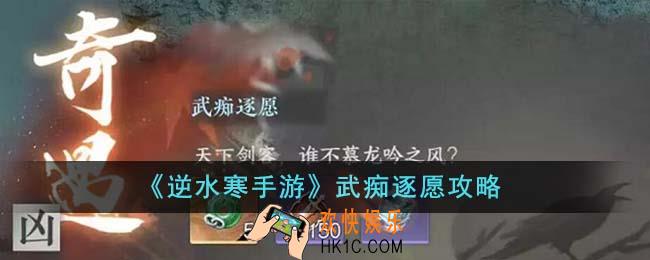 逆水寒手游武痴逐愿怎么完成