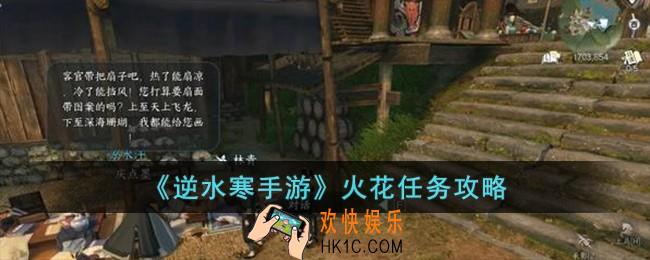 逆水寒手游火花怎么完成