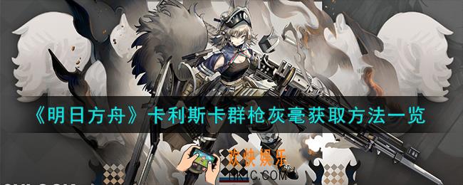 明日方舟卡利斯卡群枪灰毫怎么获取