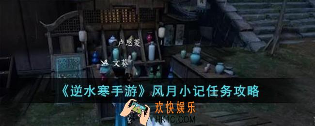逆水寒手游风月小记怎么完成