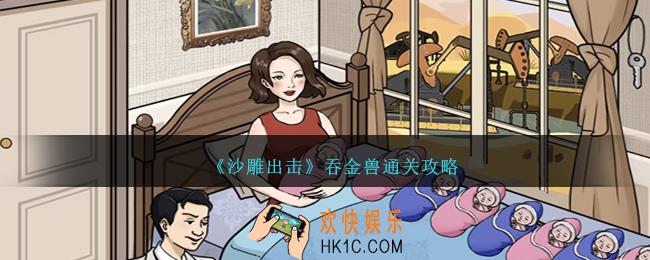 沙雕出击吞金兽怎么过