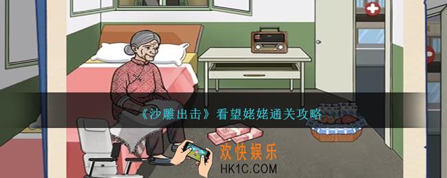 沙雕出击看望姥姥怎么过