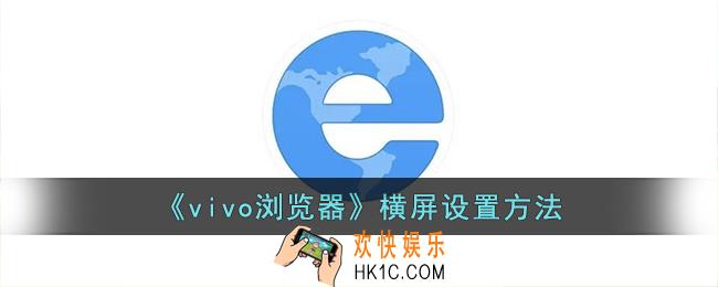 vivo浏览器怎么横屏浏览