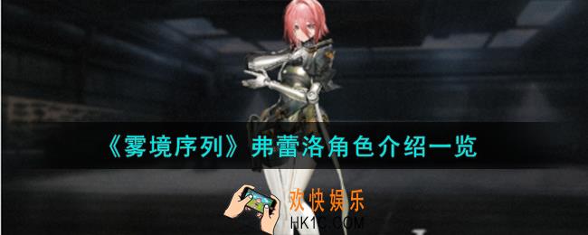 雾境序列弗蕾洛角色怎么样