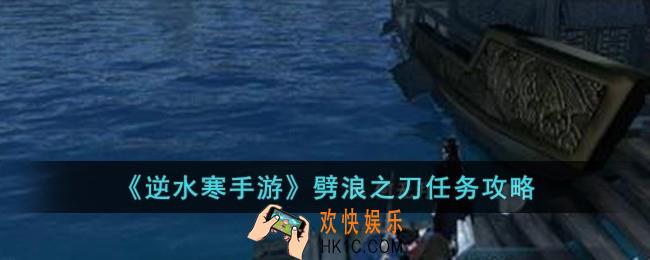 逆水寒手游劈浪之刀怎么完成