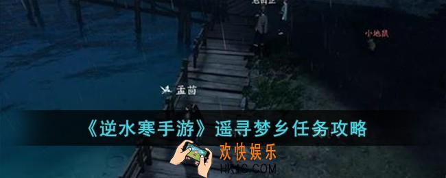 逆水寒手游遥寻梦乡怎么完成