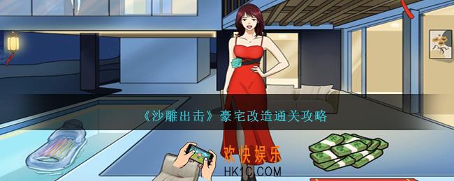 沙雕出击豪宅改造怎么过