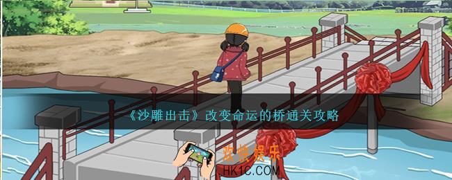 沙雕出击改变命运的桥怎么过
