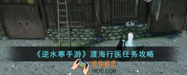逆水寒手游渡海行医怎么完成
