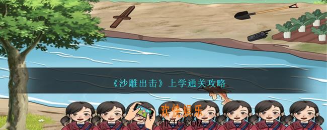 沙雕出击上学怎么过