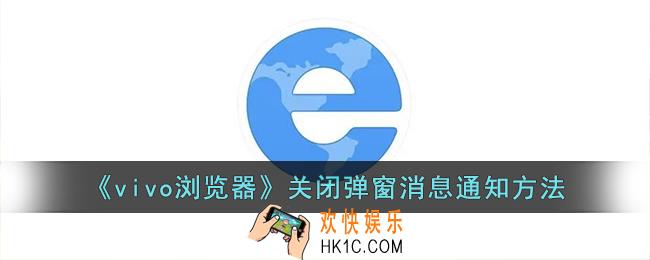 vivo浏览器怎么关闭消息通知