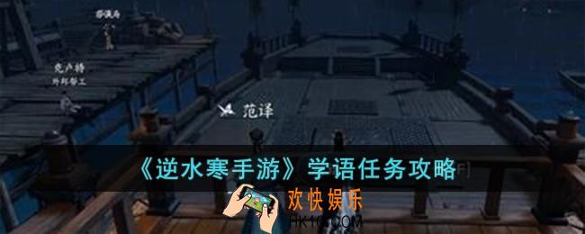 逆水寒手游学语怎么完成