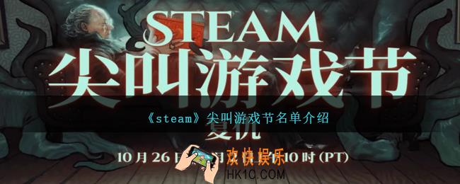 steam尖叫游戏节名单有哪些