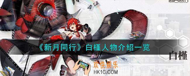 新月同行白槿怎么样