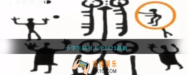 最近很火的小学生暗号是什么