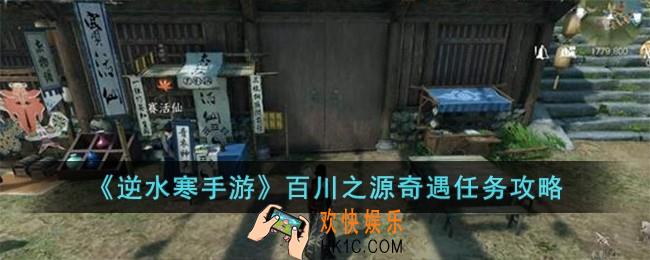 逆水寒手游百川之源奇遇怎么完成